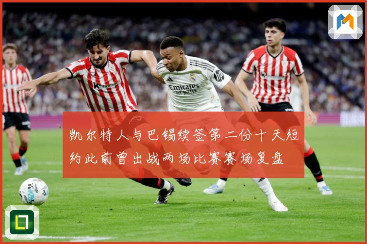 凯尔特人与巴锡续签第二份十天短约此前曾出战两场比赛赛场复盘