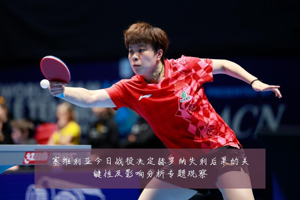 塞维利亚今日战役决定赫罗纳失利后果的关键性及影响分析专题观察