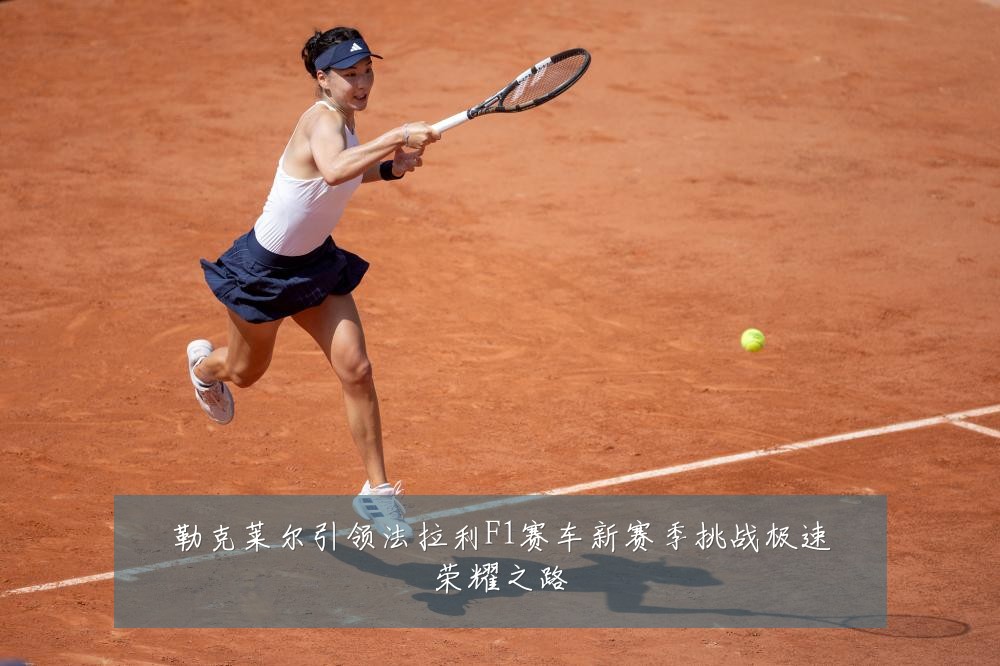 勒克莱尔引领法拉利F1赛车新赛季挑战极速荣耀之路