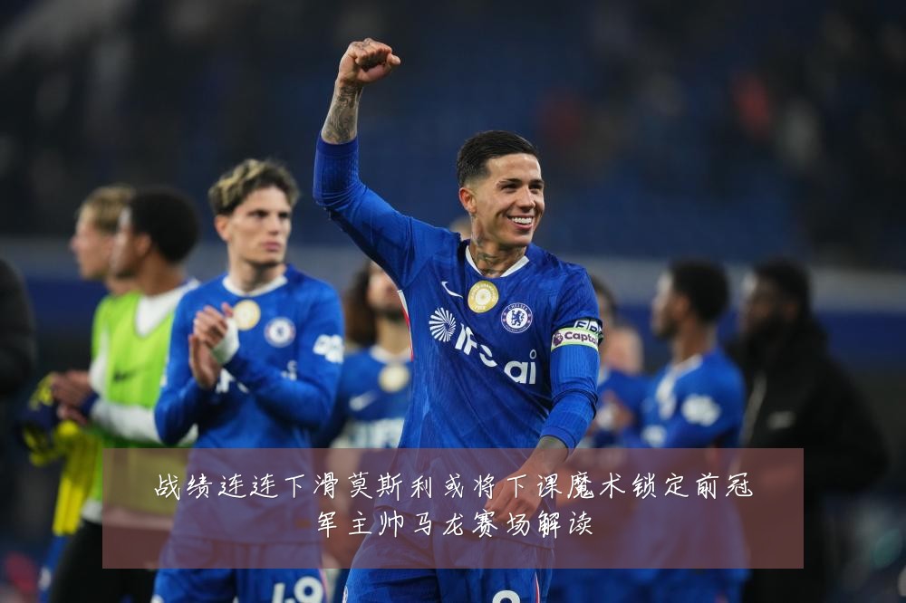 战绩连连下滑莫斯利或将下课魔术锁定前冠军主帅马龙赛场解读